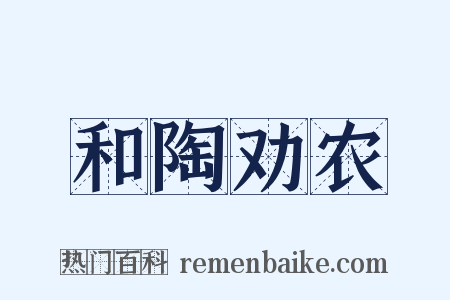和陶劝农是什么意思的图片